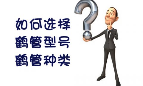 如何选择鹤管型号及鹤管种类